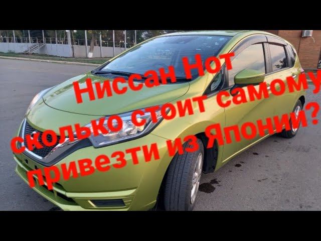 Ниссан Нот что почём?