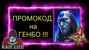 ПРОМОКОД на ГЕНБО ! ТОП эпический дд на арену ГЕНБО НА ХАЛЯВУ ! Рейд промокод RAID GENBO