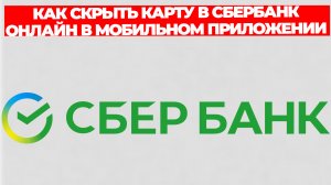 КАК СКРЫТЬ КАРТУ В СБЕРБАНК ОНЛАЙН В МОБИЛЬНОМ ПРИЛОЖЕНИИ