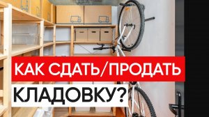 Как сдать / продать кладовку. Инвестиции в недвижимость. Подробная инструкция