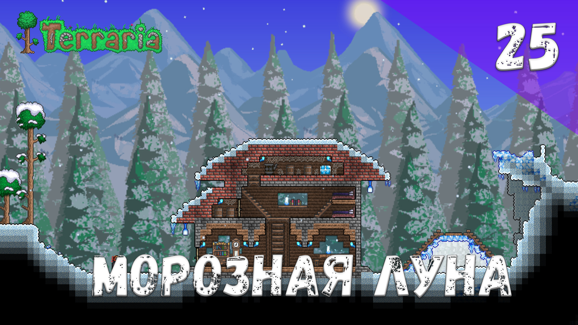 Terraria прохождение #25 Морозная луна (Волна 7)