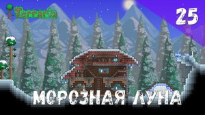 Terraria прохождение #25 Морозная луна (Волна 7)
