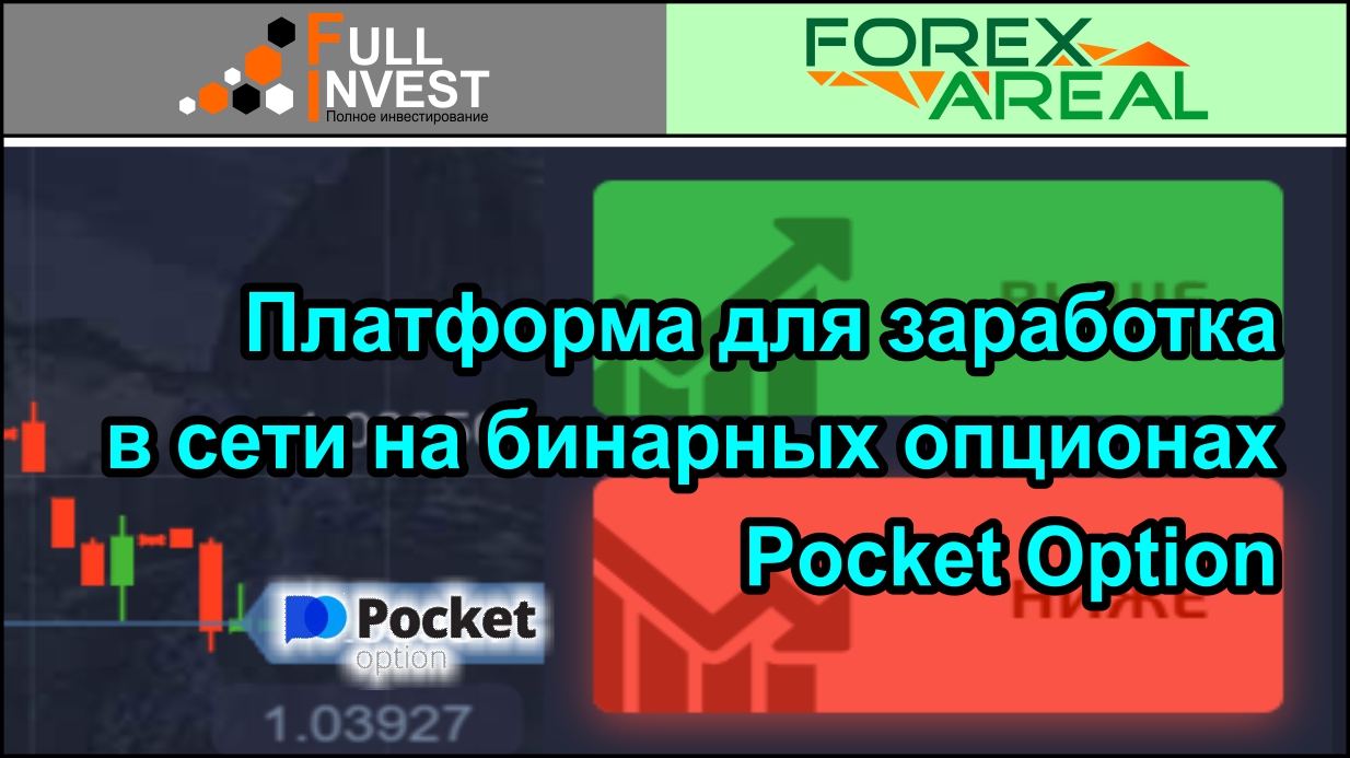 Паблико блогерская платформа для заработка. Бустер Pocket option.