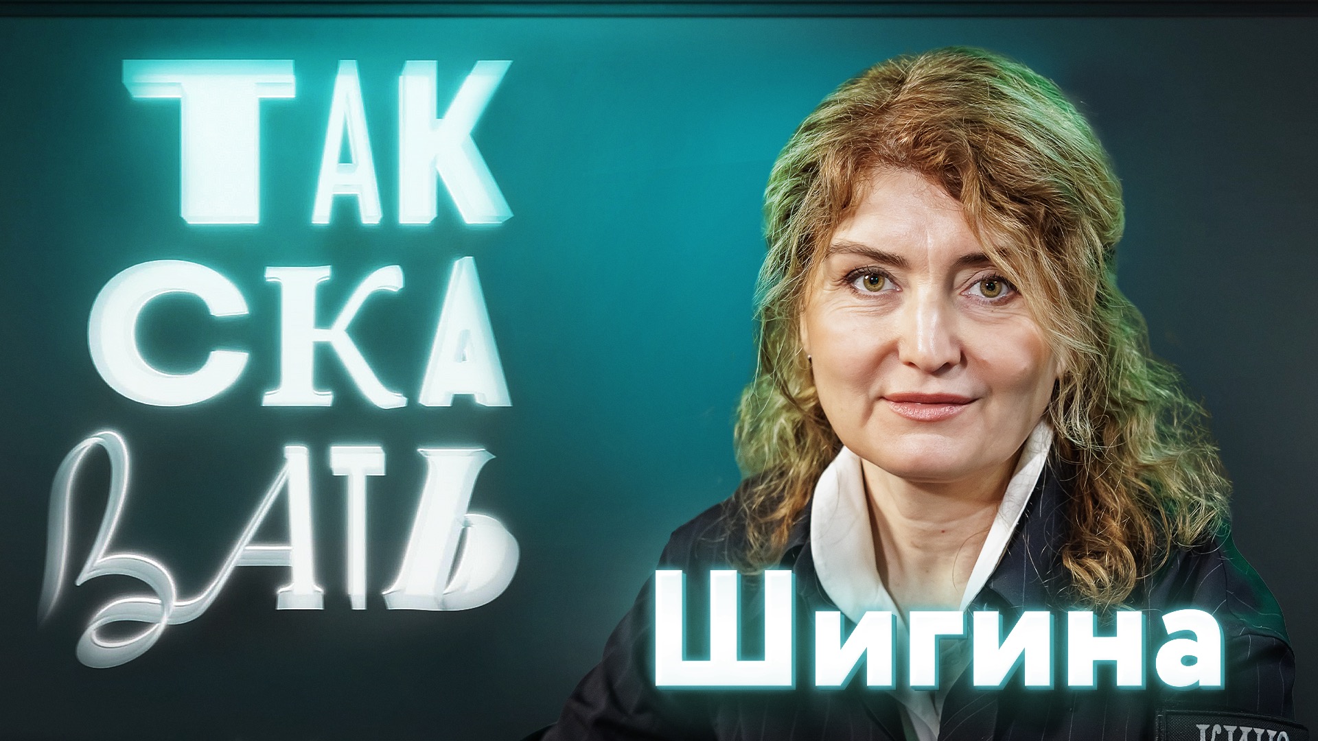 ТАК СКАЗАТЬ: Шигина – о «живой» кинодокументалистике, экстремальной русскости, роли матери на фронте