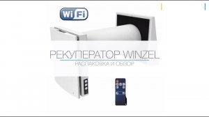 Рекуператор Winzel распаковка и обзор