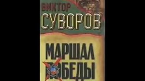 Виктор Суворов Тень Победы Маршал Жуков 2