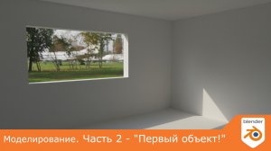 Моделирование. Часть 2 - "Первый объект!"