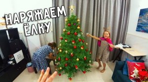 НАРЯЖАЕМ ЁЛКУ  ГОТОВИМСЯ К НОВОМУ ГОДУ