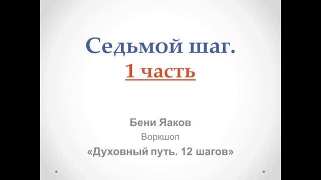 157. Бени Яаков. "Духовный путь 12 шагов". Седьмой шаг: 1 часть смотреть онлайн