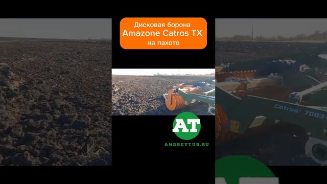 Дисковая борона Amazone Catros TX на пахоте #amazone #catros #tillage