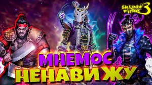 Имба Босс МНЕМОС Shadow Fight 3. Ивент Лабиринт бессмертия. Новый сет Хор бездны