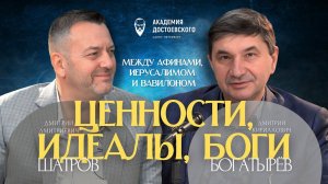 Ценности, идеалы, боги: между Афинами, Иерусалимом и Вавилоном