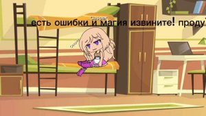 гача Мини фильм не любимая дочь 1/?