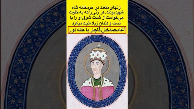 آغامحمدخان قاجار آخوندی که تاج بر سر نهاد با هاله نور