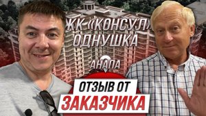 г.Анапа. ЖК Консул. Ремонт однушки 75м2.