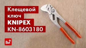 Обзор клещевого ключа KNIPEX KN-8603180