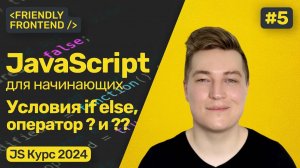 JavaScript условия if else. Тернарный оператор. Логические операторы. Оператор нулевого слияния.