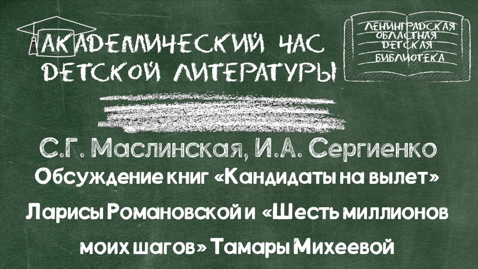 Обсуждение книг: «Кандидаты на вылет» Л. Романовской, «Шесть миллионов моих шагов» Т. Михеевой