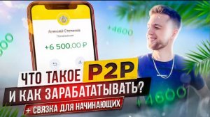 Что такое Р2Р арбитраж и как заработать первые деньги? + связка для начинающих