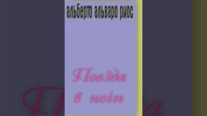 Альберто Альваро Риос. Поезда в ночи | Рассказ