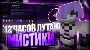 ЛУТАЮ МИСТИКИ 12 ЧАСОВ С ПОМОЩЬЮ ЧИТОВ на Анархии Фантайм -  crack Delta Client 1.16.5 FunTime