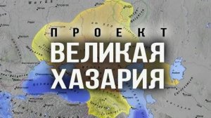 ⚡УКРАИНА⚡КАВКАЗ⚡ЮГО ЗАПАДНЫЕ ОБЛАСТИ РОССИИ - ХАЗАРСКИЙ КАГАНАТ 👎😎👎