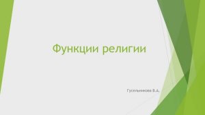 Функции религии