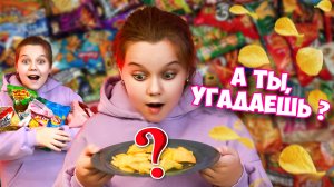 УГАДАЙ ВКУС ЧИПСОВ | ЧЕЛЛЕНДЖ |