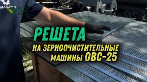 Решета (сита) на зерноочиститель ОВС-25: круглые, щелевидные и треугольные отверстия.mp4