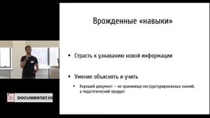 Собеседуем технических писателей | Семён Факторович | DocFactor'16