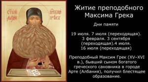 Житие преподобного Максима Грека