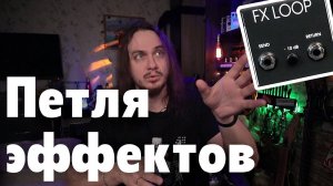 ПЕТЛЯ ЭФФЕКТОВ. Что это и зачем тебе этот FX LOOP?
