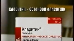 Реклама Кларитин 2001