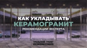 Укладка керамогранита группы компаний «Уральский Гранит» - рекомендации эксперта