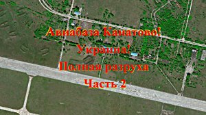 Авиабаза Канатово! Украина! Полная разруха Часть 2