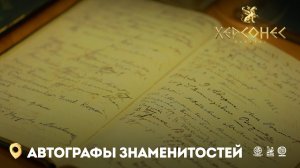 Автографы знаменитых людей в Херсонесе