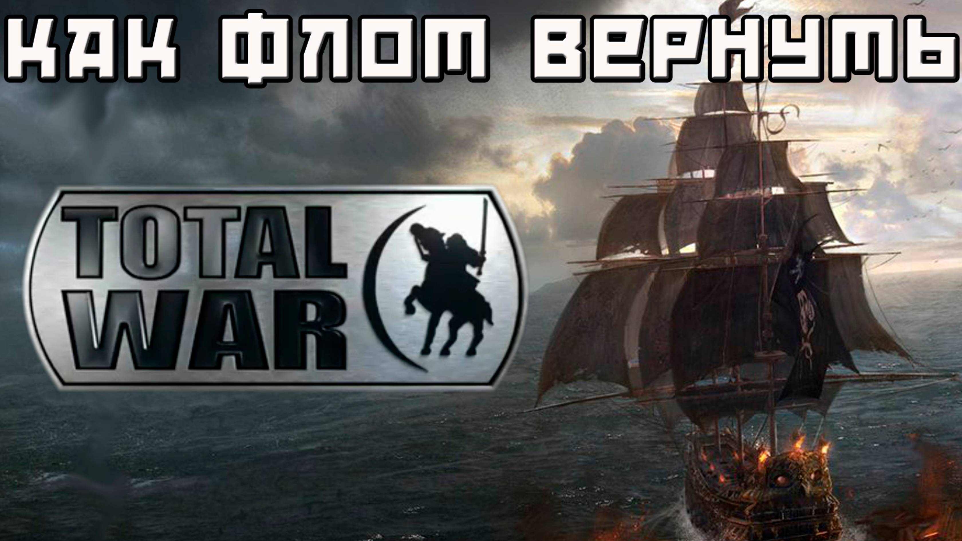 Флот в Total War. Куда пропал и как вернуть.