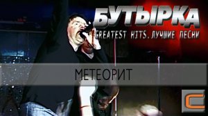 Бутырка - Метеорит (Greatest hits. Лучшие песни.)