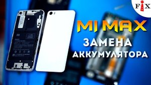Xiaomi Mi Max Замена аккумулятора (короткий шлейф)