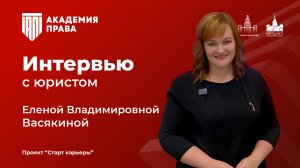 Интервью с Еленой Владимировной Васякиной