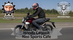 Honda CB300R Neo Sports Cafe (2019) - мал, да дорог. Обзор и тест