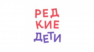 Фонд «Редкие Дети»