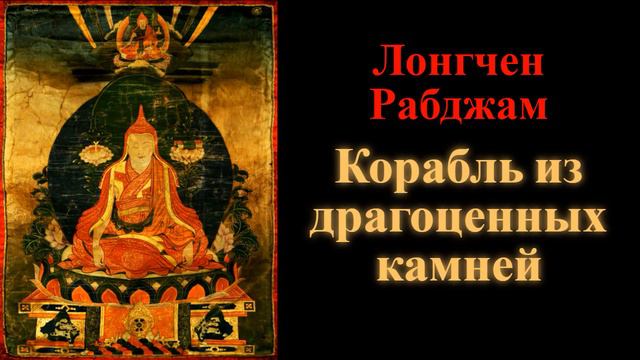 Лонгчен Рабджам. Корабль из драгоценных камней смотреть онлайн