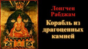 Лонгчен Рабджам. Корабль из драгоценных камней