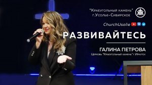 "Развивайтесь" Галина Петрова | 30.06.2024