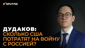 Американист Дудаков о целях нового военного бюджета США