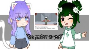 Ева ушла из улей... Больно осознавать утрату... Мы будем скучать #улей #крошкаева @KroshkaEva