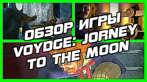 ОБЗОР ИГРЫ | VOYDGE: JORNEY TO THE MOON | ТОРРЕНТ