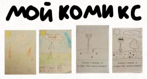 МОЙ КОМИКС (АНИМАЦИЯ)