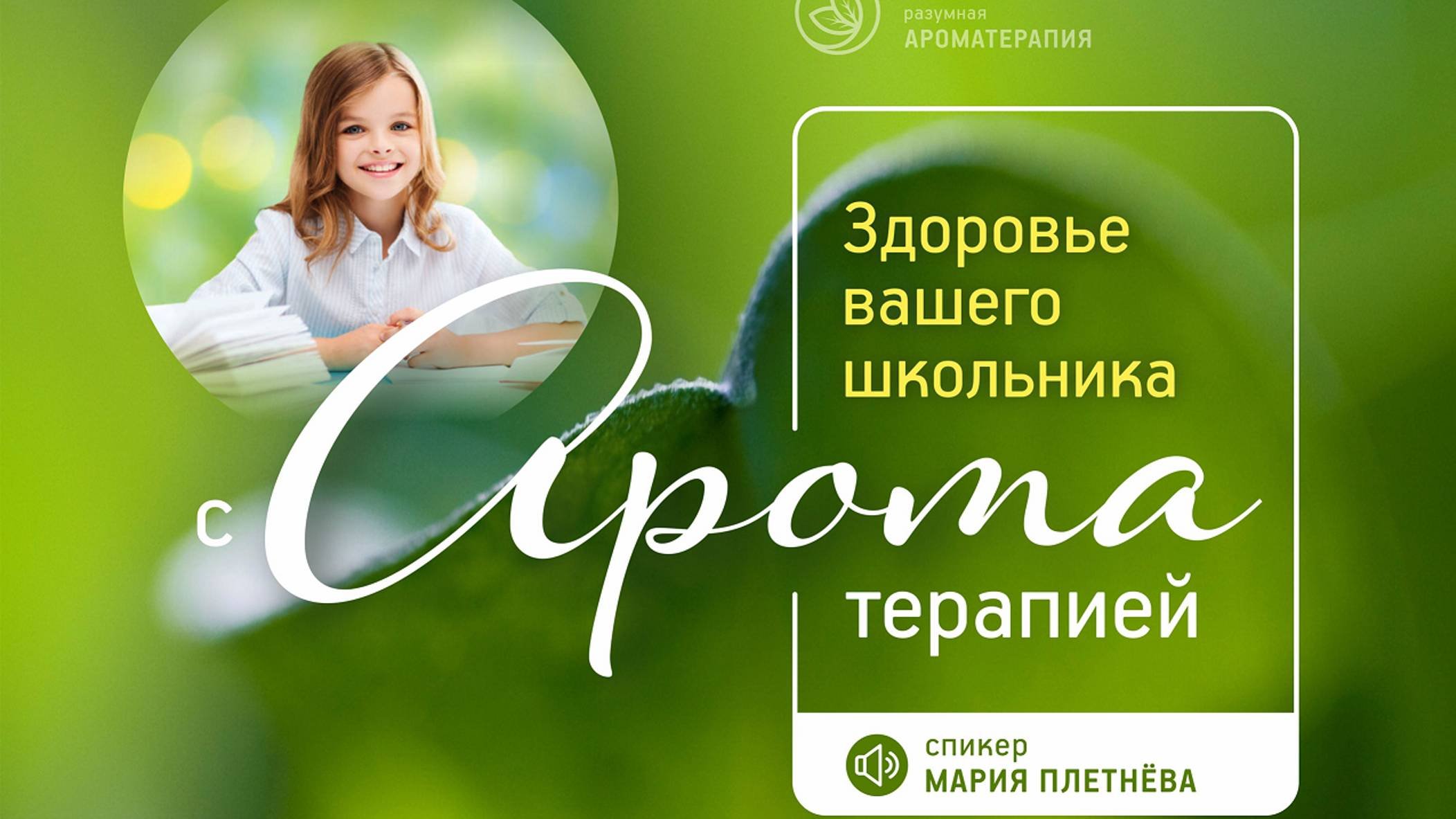 Здоровье вашего школьника с ароматерапией